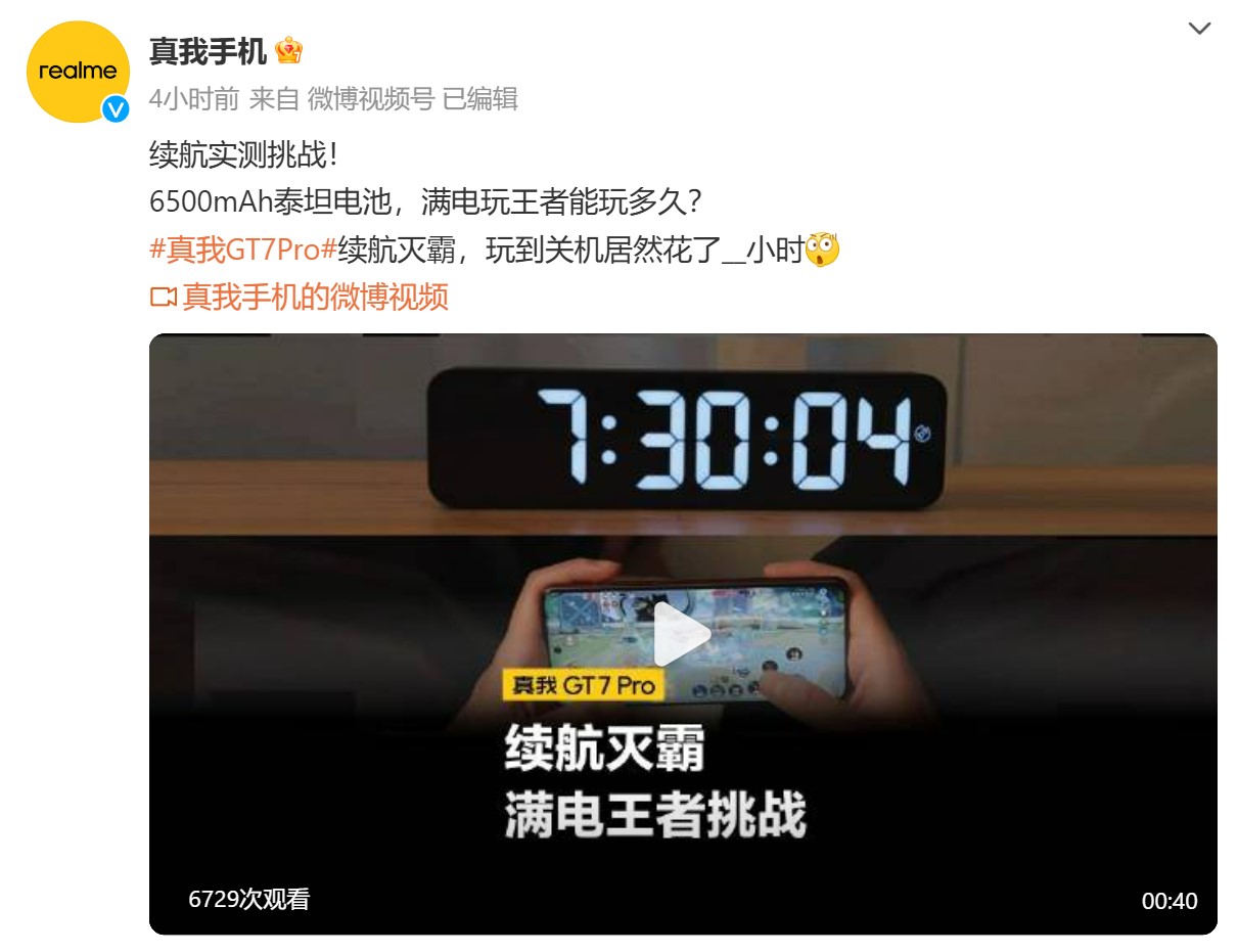 能連續玩7小時半游戲：realme GT7 Pro 電航力測試結果揭曉；最强续航旗艦非它莫屬！ 2