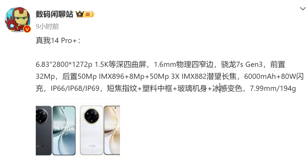 升級搭載超大電量、IP69防水設計：realme 14 Pro+ 官宣圖與更完整規格全曝光！ 1