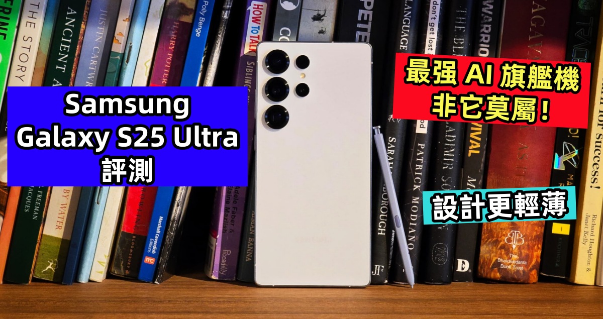 Samsung Galaxy S25 Ultra 評測：設計更輕薄；最强 AI 旗艦機非它莫屬！