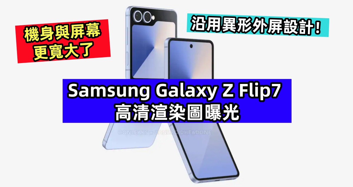機身與屏幕更寬大了：Samsung Galaxy Z Flip7 高清渲染圖曝光；沿用異形外屏設計！