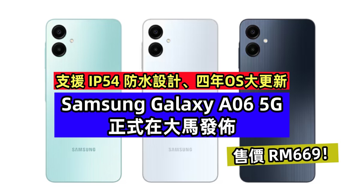 支援 IP54 防水設計、四年OS大更新：Samsung Galaxy A06 5G 正式在大馬發佈；售價RM669！