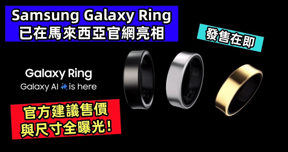 發售在即：Samsung Galaxy Ring 已在馬來西亞官網亮相；官方建議售價與尺寸全曝光！
