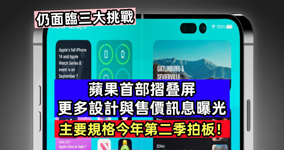 仍面臨三大挑戰：蘋果首部摺叠屏更多設計與售價訊息曝光；主要規格今年第二季拍板！