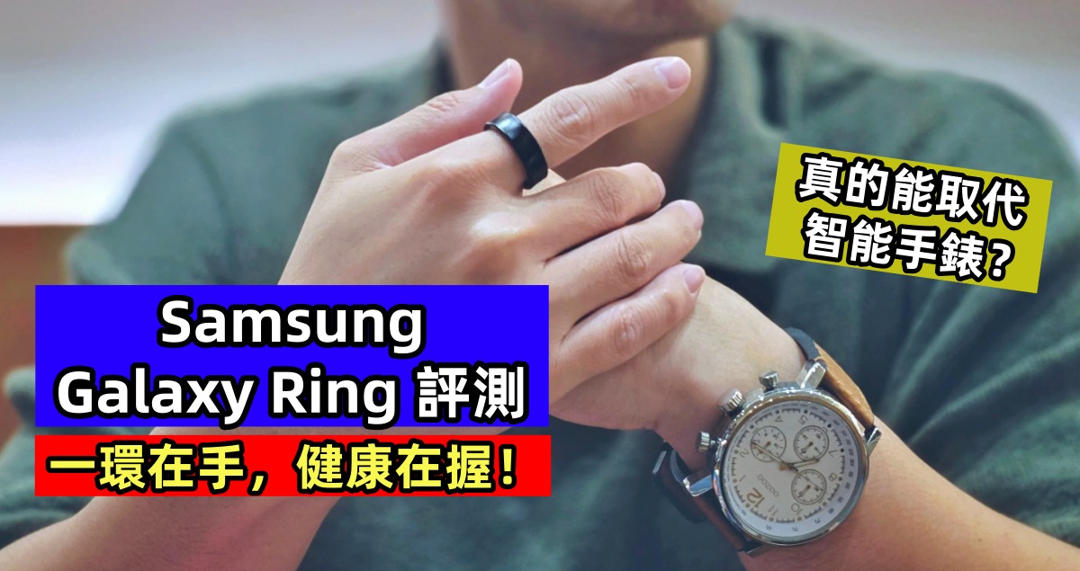 Samsung Galaxy Ring 評測：一環在手，健康在握！真的能取代智能手錶？