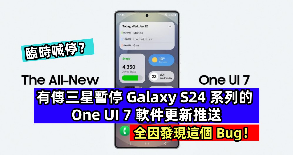 臨時喊停？有傳三星暫停 Galaxy S24 系列的 One UI 7 軟件更新推送；全因發現這個 Bug！