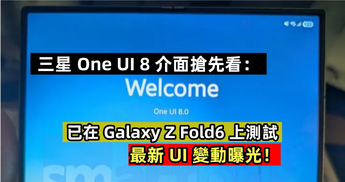 三星 One UI 8 介面搶先看：已在 Galaxy Z Fold6 上測試；最新 UI 變動曝光！